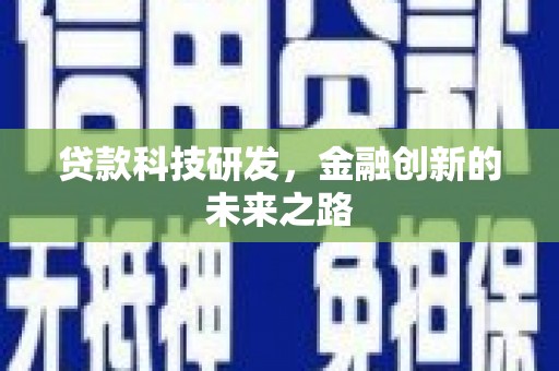 凤城贷款科技研发，金融创新的未来之路