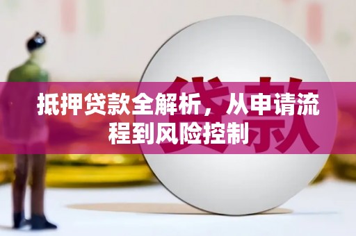 凤城抵押贷款全解析，从申请流程到风险控制
