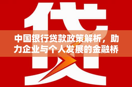 凤城中国银行贷款政策解析，助力企业与个人发展的金融桥梁