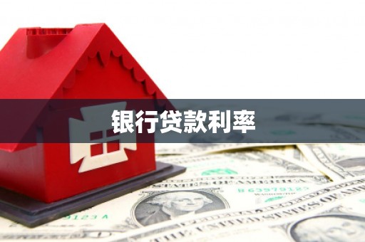 凤城银行贷款利率