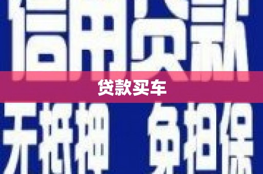 凤城贷款买车
