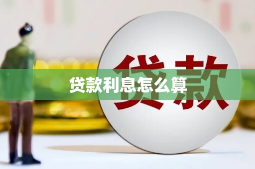 凤城贷款利息怎么算