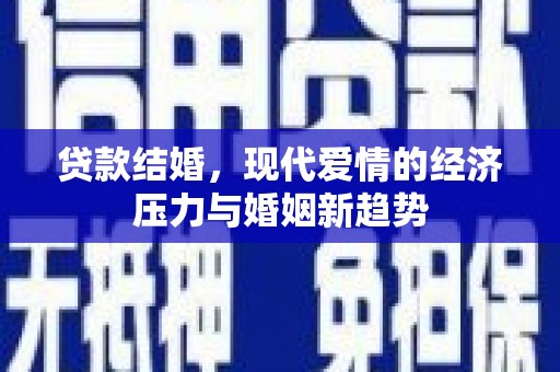 凤城贷款结婚，现代爱情的经济压力与婚姻新趋势