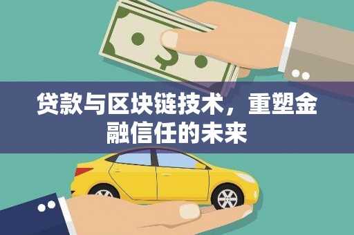 凤城贷款与区块链技术，重塑金融信任的未来