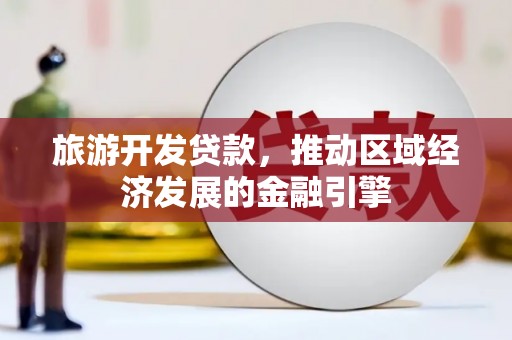 凤城旅游开发贷款，推动区域经济发展的金融引擎