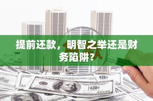 凤城提前还款，明智之举还是财务陷阱？