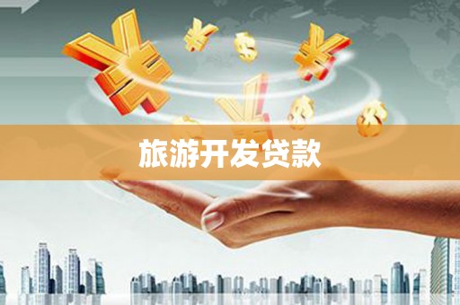 凤城旅游开发贷款