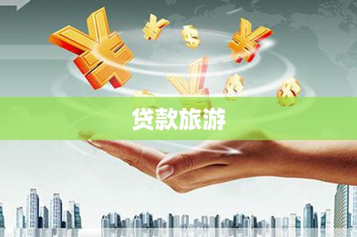 凤城贷款旅游