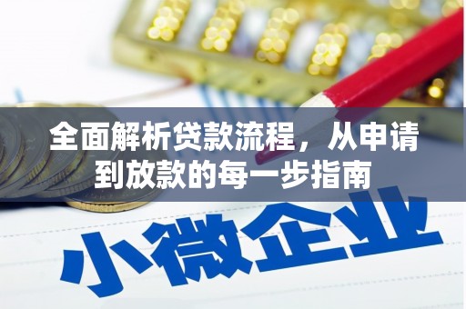 凤城全面解析贷款流程，从申请到放款的每一步指南