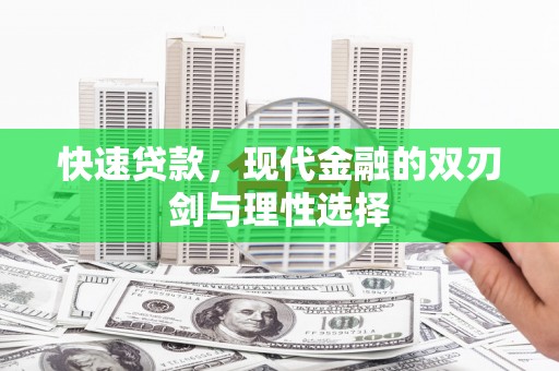 凤城快速贷款，现代金融的双刃剑与理性选择