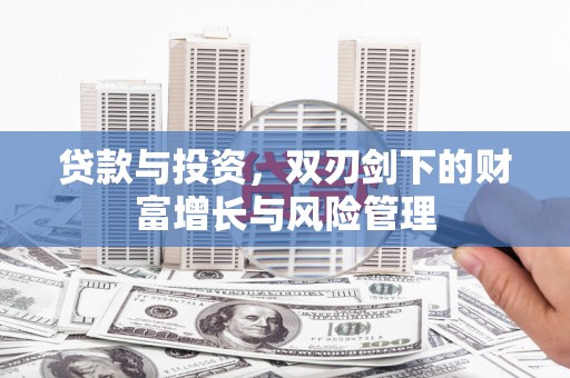 凤城贷款与投资，双刃剑下的财富增长与风险管理