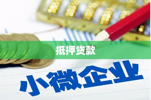 凤城抵押贷款
