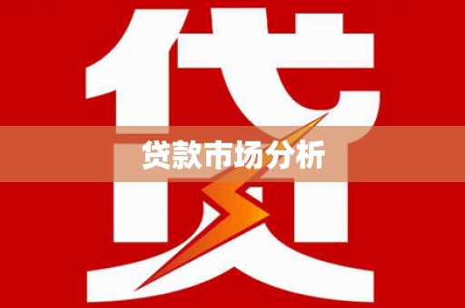 凤城贷款市场分析
