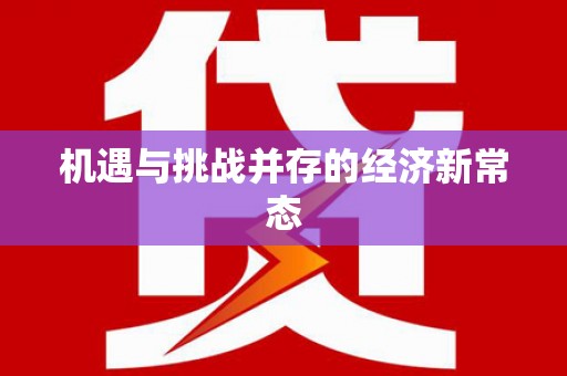 凤城机遇与挑战并存的经济新常态
