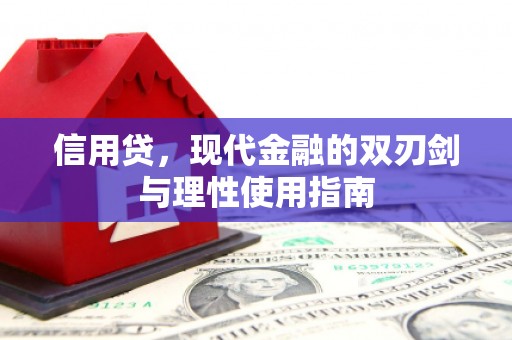 凤城信用贷，现代金融的双刃剑与理性使用指南