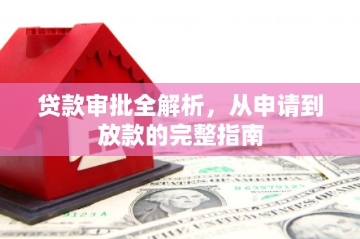 凤城贷款审批全解析，从申请到放款的完整指南