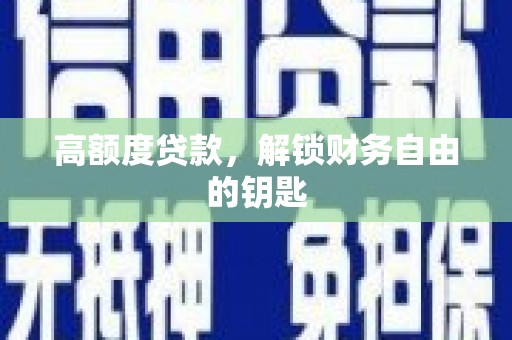 凤城高额度贷款，解锁财务自由的钥匙