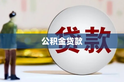凤城公积金贷款