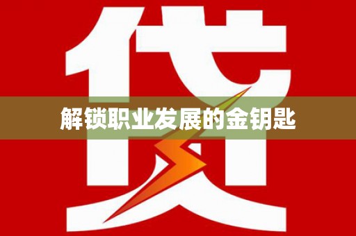 凤城解锁职业发展的金钥匙