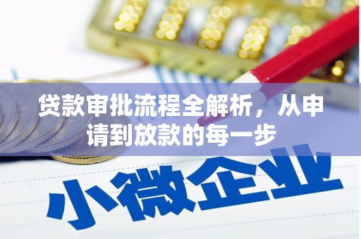 凤城贷款审批流程全解析，从申请到放款的每一步