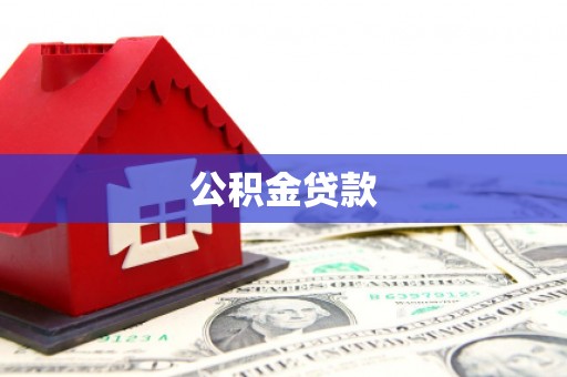 凤城公积金贷款