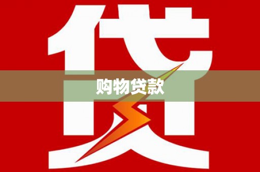 凤城购物贷款