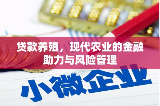 凤城贷款养殖，现代农业的金融助力与风险管理