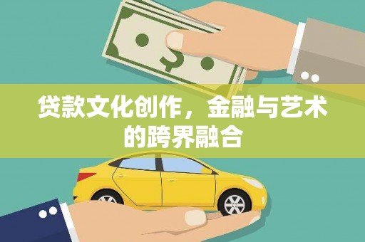 凤城贷款文化创作，金融与艺术的跨界融合