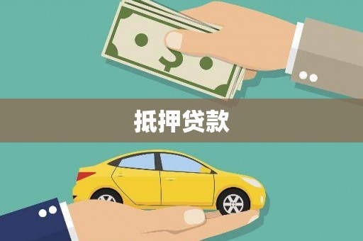 凤城抵押贷款