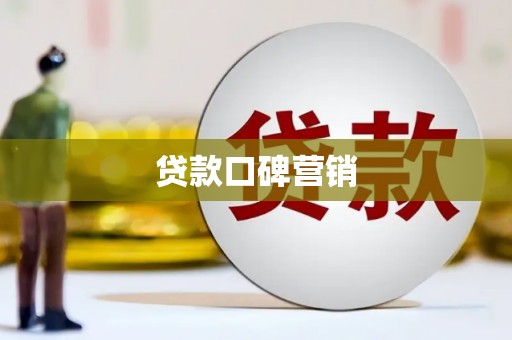 凤城贷款口碑营销