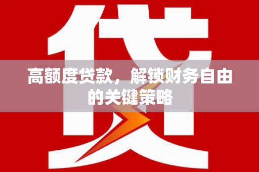 凤城高额度贷款，解锁财务自由的关键策略