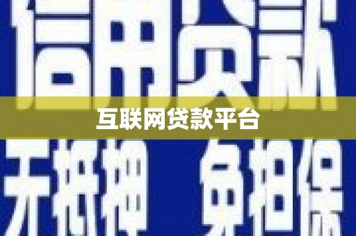 凤城互联网贷款平台