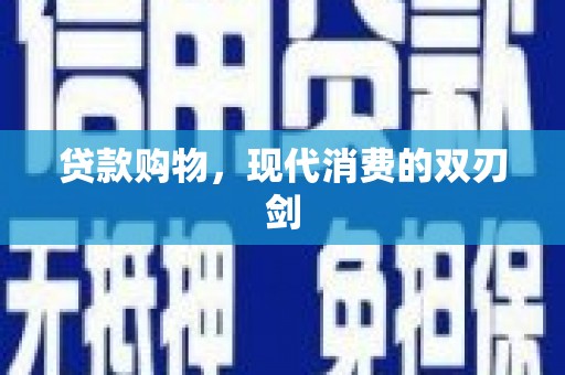 凤城贷款购物，现代消费的双刃剑