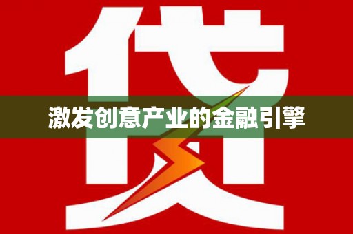 凤城激发创意产业的金融引擎