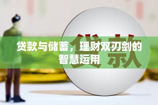 凤城贷款与储蓄，理财双刃剑的智慧运用