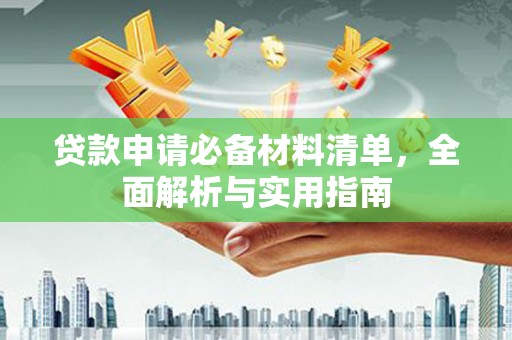 凤城贷款申请必备材料清单，全面解析与实用指南