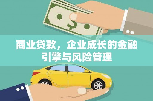 凤城商业贷款，企业成长的金融引擎与风险管理