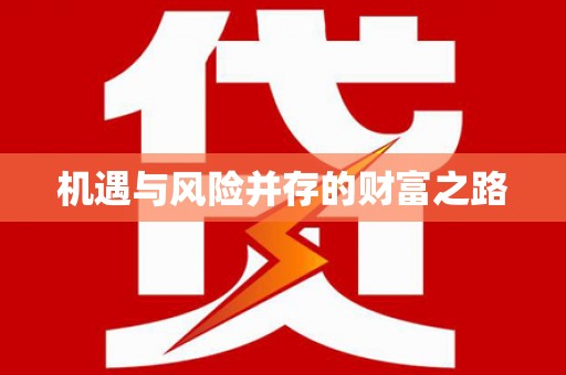 凤城机遇与风险并存的财富之路
