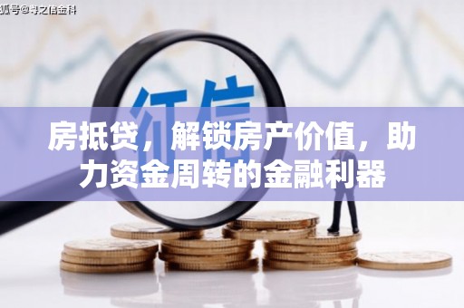 凤城房抵贷，解锁房产价值，助力资金周转的金融利器