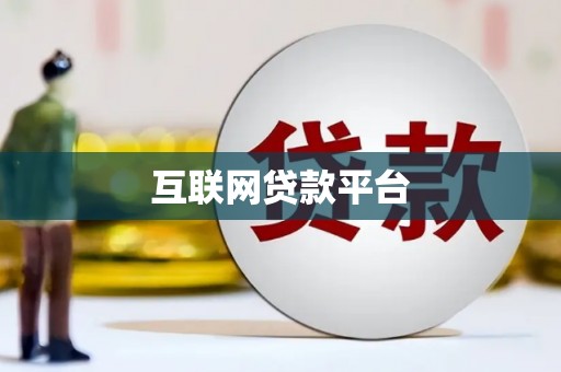 凤城互联网贷款平台