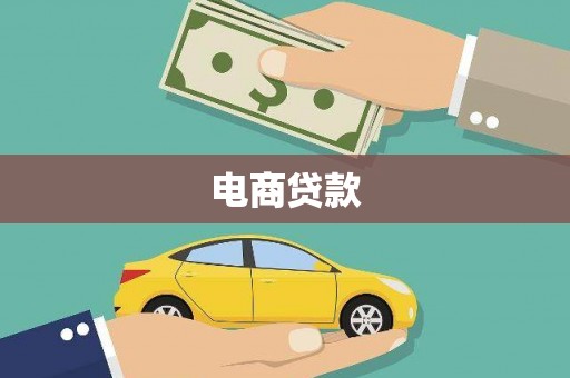 凤城电商贷款