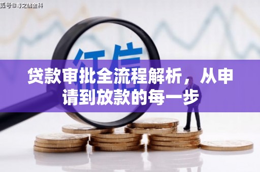 凤城贷款审批全流程解析，从申请到放款的每一步