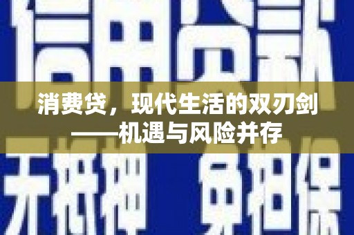 凤城消费贷，现代生活的双刃剑——机遇与风险并存