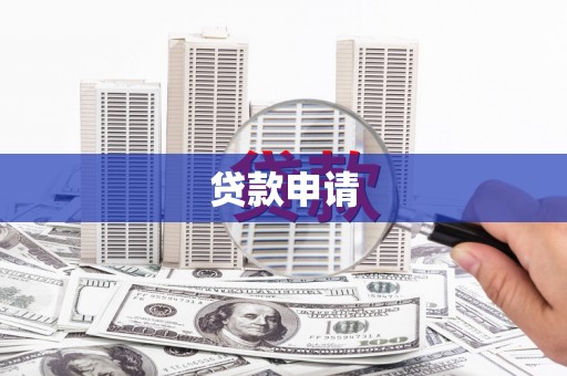 凤城贷款申请