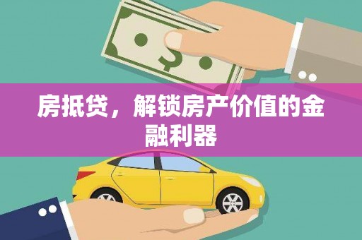 凤城房抵贷，解锁房产价值的金融利器