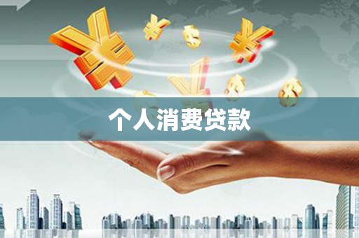 凤城个人消费贷款