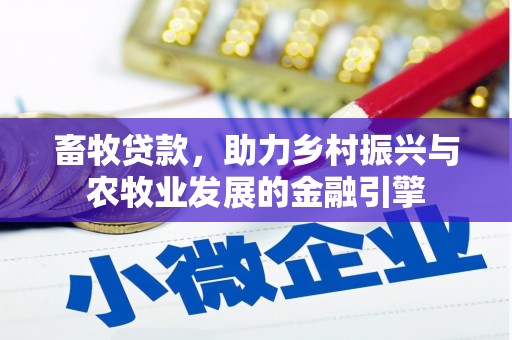 凤城畜牧贷款，助力乡村振兴与农牧业发展的金融引擎