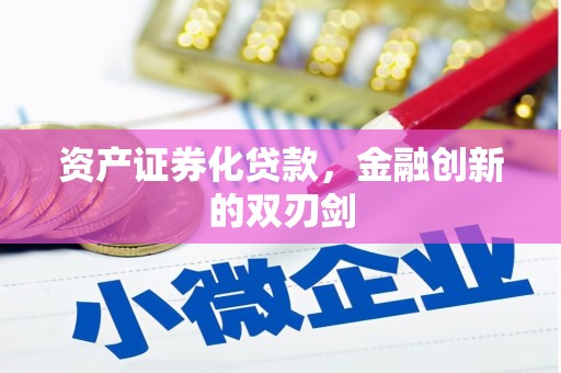 凤城资产证券化贷款，金融创新的双刃剑