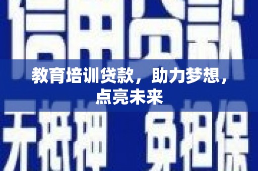 凤城教育培训贷款，助力梦想，点亮未来
