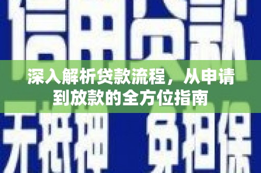 凤城深入解析贷款流程，从申请到放款的全方位指南